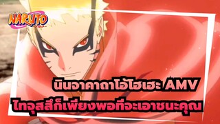 [นินจาคาถาโอ้โฮเฮะ AMV]เพลง Waiting For in All My Life / นินจาคาถาโอ้โฮเฮะ & ซากุระ