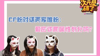 Fan CP của Bo Jun Yi Xiao đấu với hai fan độc quyền (Dimensional Wall Broken S02E10) [Fan Circle]