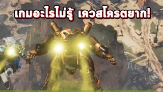 เกมที่เล่นง่ายแต่ภารกิจโครตยาก