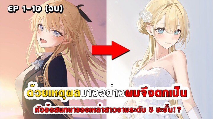 สปอยมังงะ - ด้วยเหตุผลบางอย่างผมจึงกลายเป็นหัวข้อสนทนาของเหล่าสาวงามระดับ S ตอนที่ 1-10 (จบ)