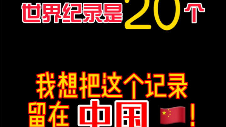 สถิติโลกดึงข้อด้วยมือเดียวคือ 20 ครั้ง ผมจะทำให้สถิตินี้อยู่ที่จีน!