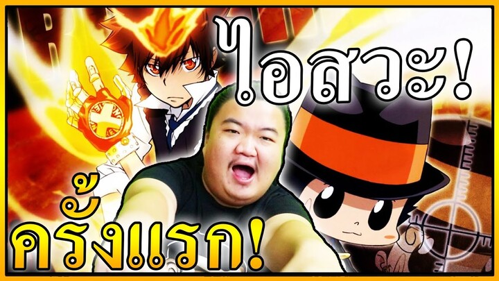 แป๊ะเล่นครั้งแรก เกมอนิเมะตำนาน - Hitman Reborn 😻