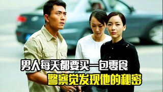 男人每天都要买一包零食，警察觉得不对劲，最后发现他的秘密