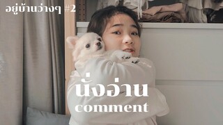 นั่งอ่าน comment คลิปใน youtube : อยู่บ้านว่างๆ #2 | mackcha