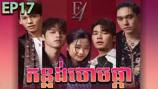 កន្លង់ចោមផ្កា វគ្គ ១៧ - F4 thailand ep 17 | Movie review