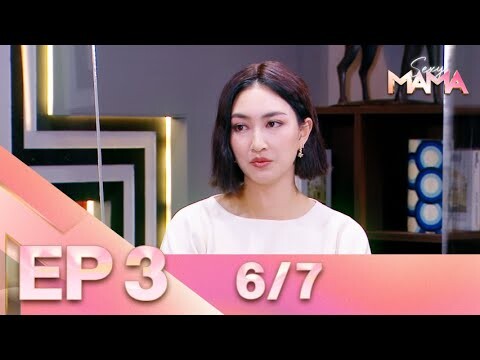 Sexy Mama Thailand เฟ้นหาไอคอนตัวแม่ EP 3 (26 ก.พ. 65) 6/7