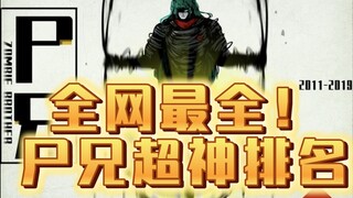 《尸兄》论战——全面分析超神排名