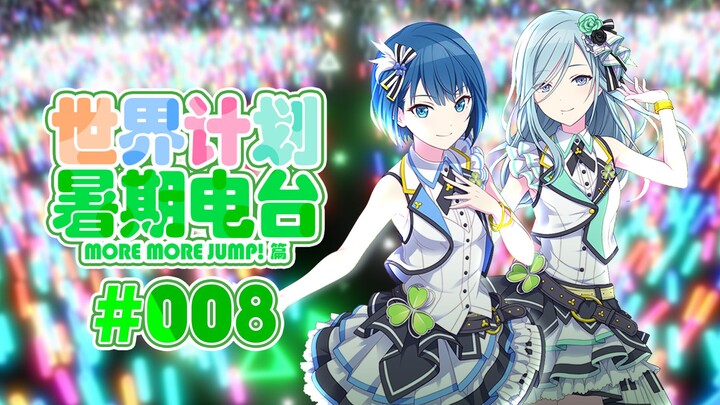 [PJS Subbing Team] Project SEKAI Summer Radio #08: MORE MORE JUMP! Episode – Audio Translation with 