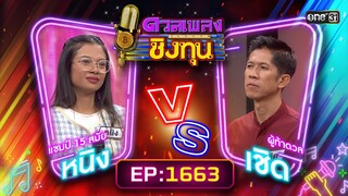 ดวลเพลงชิงทุน | Ep.1663 (FULL EP) | 19 ก.ย. 67 | one31