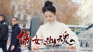 【古筝｜倩女幽魂】真正的经典不会老去，它只是换了个时空继续生长