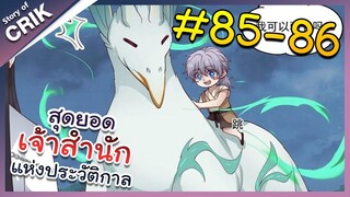 [พากย์มังงะ] สุดยอดเจ้าสำนักแห่งประวัติกาล ตอนที่ 85-86 [มังงะจีน/มังงะต่างโลก/พระเอกเทพ]