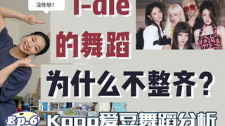 i-dle的舞蹈为什么乱糟糟的？一个视频分析清楚
