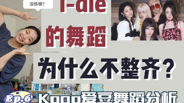 i-dle的舞蹈为什么乱糟糟的？一个视频分析清楚