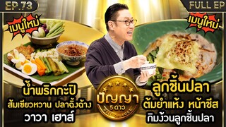 ปัญญา 5 ดาว | EP.73 | ร้าน วาวา เฮาส์ & ร้าน กิมง้วนลูกชิ้นปลา | 25 มิ.ย.67 Full EP