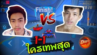 1412 vs UDiE  ใครเทพสุดในวงการ SpeedDrifters !!!!!