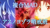 【複合MAD】アスノヨゾラ哨戒班 【高画質1080p】