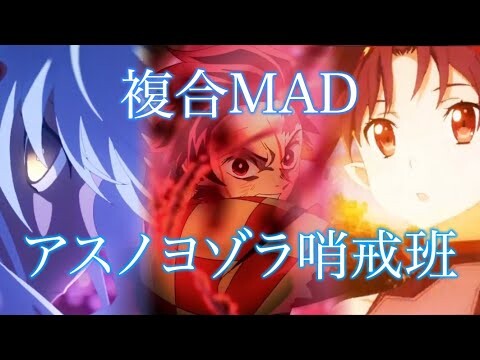 【複合MAD】アスノヨゾラ哨戒班 【高画質1080p】