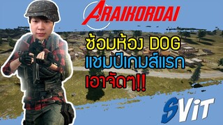 PUBG : ซ้อมห้อง DOG ได้แชมป์เกมส์แรก