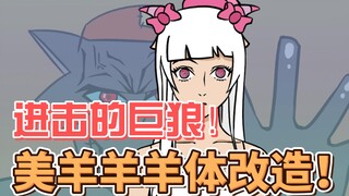 进击的巨狼！羊村大危机，美羊羊惨遭羊体改造！