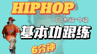 悄悄提升律动感！协调性/灵活性/节奏感增强！！hiphop6分钟高质量跟练#艾黎舞蹈教学分享