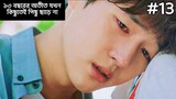 17 vs 30 Kdrama 💗 | Ep13 | Korean Drama Explained In Bangla | JHUM Explanation