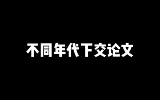 就差了这几年，差别怎么就这么大捏