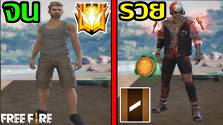 Free Fire รวย VS จน พากย์เกรียน