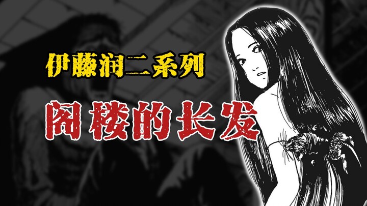 【伊藤润二系列】阁楼的长发