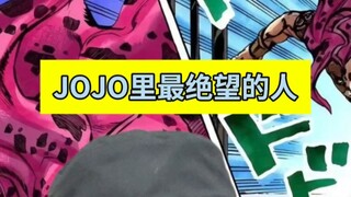 JOJO里最绝望的人