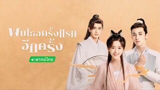 พบเธอครั้งแรกอีกครั้ง ตอนที่ 4