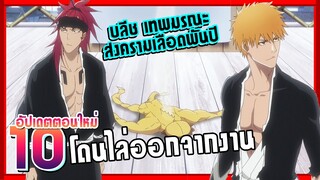 อิจิโกะตกงานยมทูต【บลีช เทพมรณะ】สงครามเลือดพันปี | Ep.10 (ตอนล่าสุด)