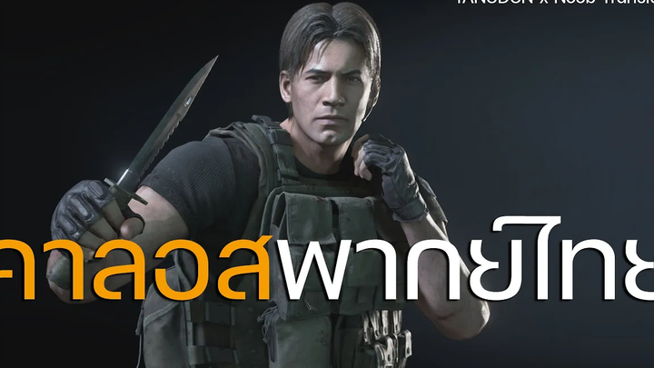 คาร์ลอส เสียงพากย์ไทย โดย พี่กอล์ฟ (ผู้ให้เสียง ชางชี) Resident Evil 3 Carlos x Noob Translator