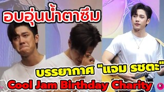 อบอุ่นน้ำตาซึม! บรรยากาศ "แจม รชตะ" Cool Jam Birthday Charity ถึงกับร้องตาม #แจมรชตะ #แจมฟิล์ม