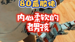 80后胶佬，如果你娃玩你的高达～
