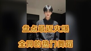 盘点最近火爆全网的热门舞蹈，你刷到了哪几个，最喜欢哪一个呢