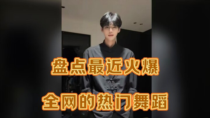 盘点最近火爆全网的热门舞蹈，你刷到了哪几个，最喜欢哪一个呢