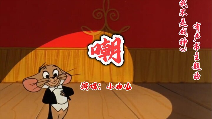 ☝🤓《嘲》
