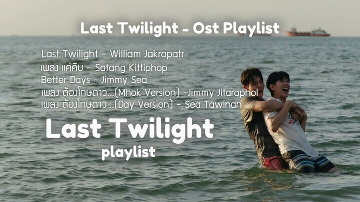 Last Twilight (ทไวไลท์ครั้งสุดท้าย) - Ost Playlist