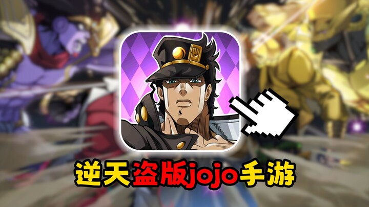 逆天！jojo的盗版游戏还活着？！满屏幕氪金648！