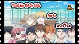 Yarichin Bitch Club ตอน OVA 1พากย์ไทย/ Bilibili Part 2