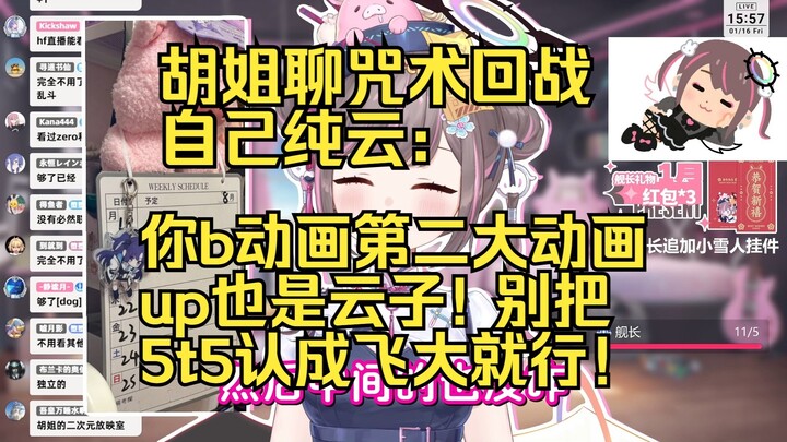 الأخت هو تتحدث عن «ماجيك جاستس» وتصف نفسها بأنها مجرد «يونكو»: لا بأس، ثاني أكبر أنمي على Bilibili ه