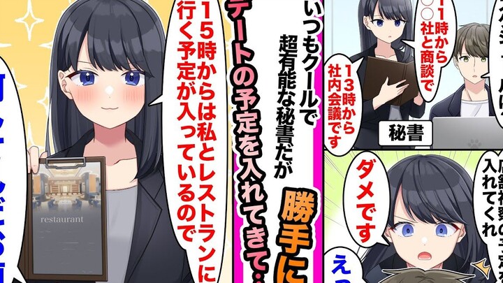 【有声漫画】过分能干的秘书和年轻的二代目社长