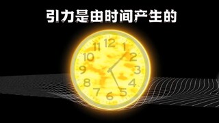 99%的都人不知道，时间的弯曲导致了引力