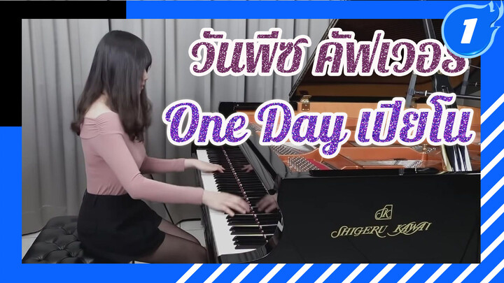 วันพีซ Opening 13 "One Day" 
(Ru เปียโนคัฟเวอร์ ♠ เอสยังคงอยู่ในใจพวกเรา)_1