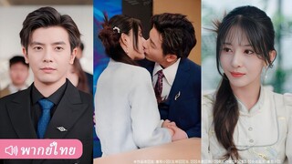 [พากย์ไทยเต็มเรื่อง]คุณหนูลูกมหาเศรษฐีปลอมเป็นสาวบ้านนอกไปพังงานดูตัว ไม่คาดคิด CEO จะถูกใจแล้วแต่ง