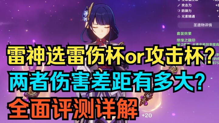 [Genshin Impact] Raiden Shogun: Pilih Cawan Elektro atau Cawan ATK? Seberapa Besar Perbedaannya? Ula