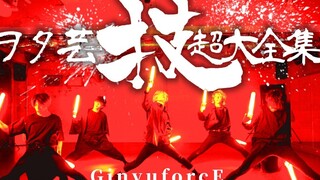 ヲタ芸の技 ”超”大全集！！【GinyuforcE】
