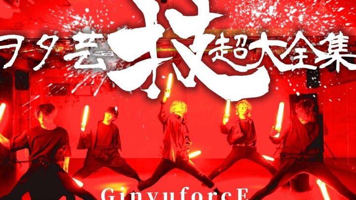 ヲタ芸の技 ”超”大全集！！【GinyuforcE】