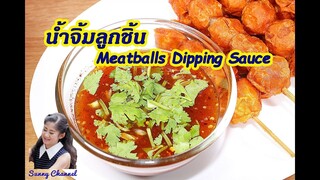 น้ำจิ้มลูกชิ้นปิ้ง ลูกชิ้นทอด เกี๊ยวทอด ปอเปี๊ยะ : Meatballs Dipping Sauce l Sunny Channel