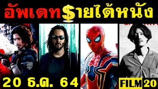 อัพเดทรายได้หนัง Spider Man - The Matrix - 4Kings - Resident Evil - Eternals  อื่นๆ ณ 20 ธ.ค. 64